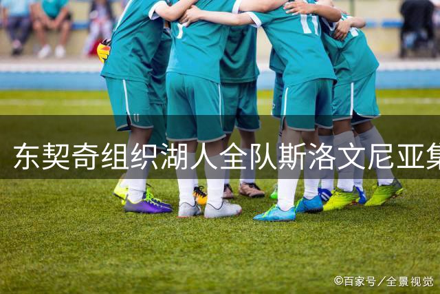 东契奇组织湖人全队斯洛文尼亚集训 队友晒照获蒂耶罗转发