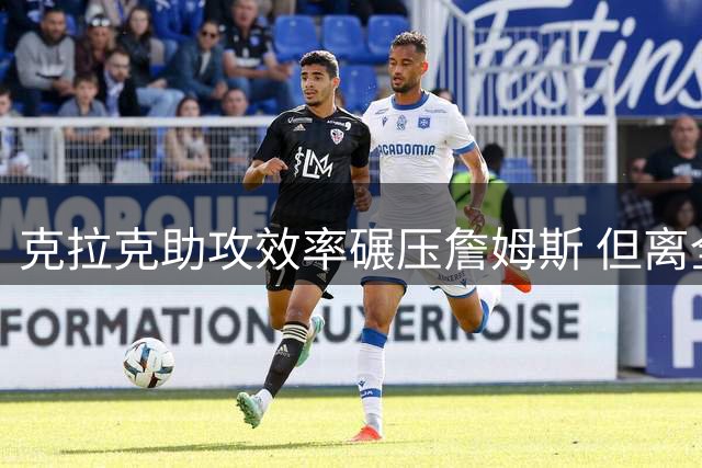 克拉克助攻效率碾压詹姆斯 但离全票MVP仍有差距