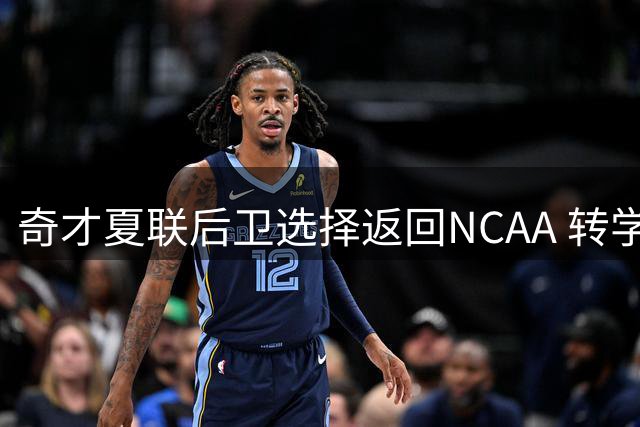 奇才夏联后卫选择返回NCAA 转学路易维尔再战一年