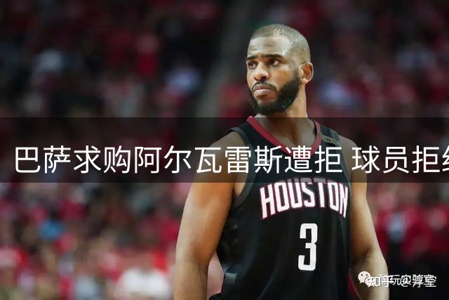 巴萨求购阿尔瓦雷斯遭拒 球员拒绝阿森纳 转会目标转向劳塔罗