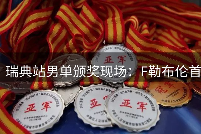 瑞典站男单颁奖现场：F勒布伦首夺大满贯 张本智和难掩失落