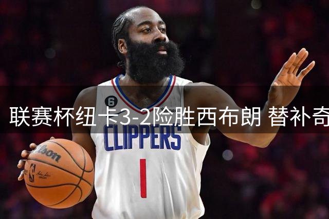 联赛杯纽卡3-2险胜西布朗 替补奇兵巴恩斯梅开二度
