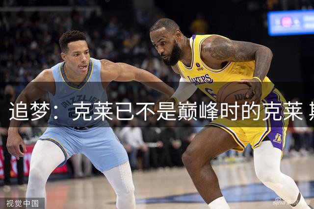 追梦：克莱已不是巅峰时的克莱 期望太高是把他架在火上烤