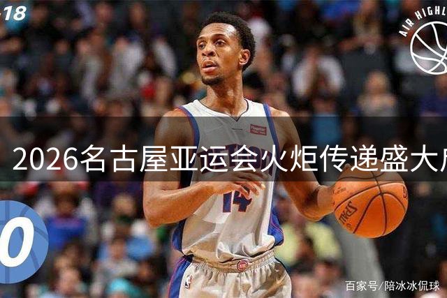 2026名古屋亚运会火炬传递盛大启幕