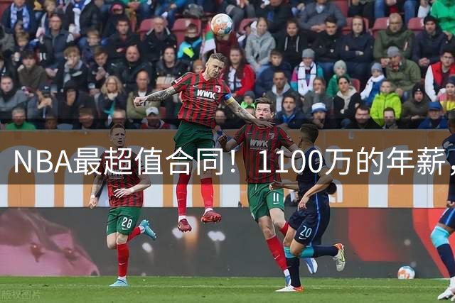 NBA最超值合同！1100万的年薪，拿2冠+2个MVP