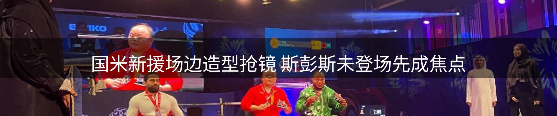 谈球吧要闻