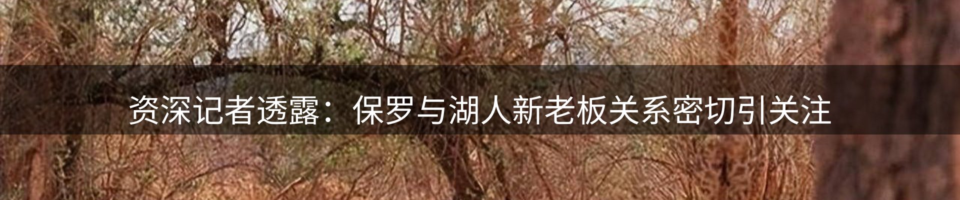 谈球吧要闻