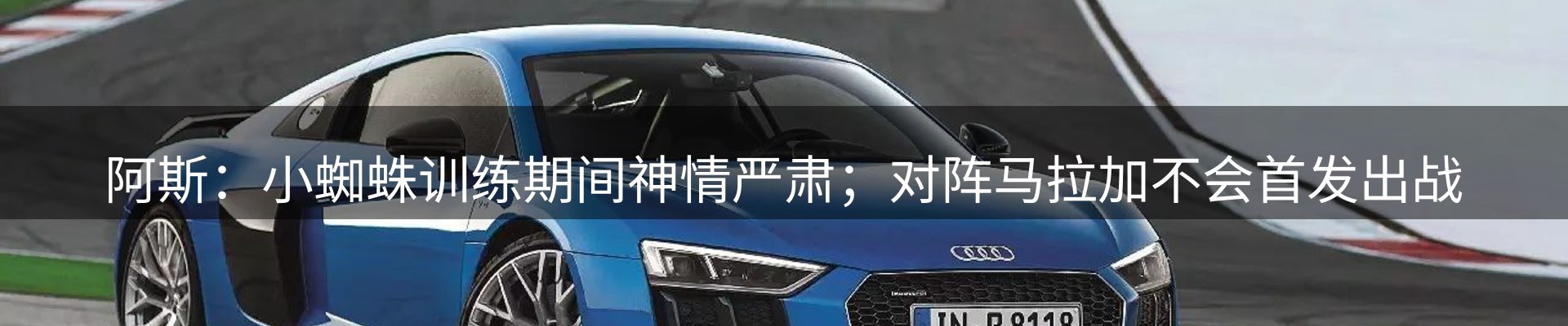 谈球吧要闻