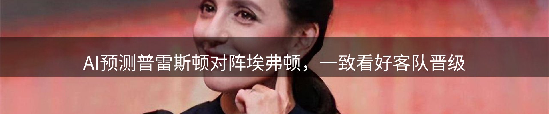 谈球吧要闻